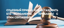 Судебный приказ, как остановить его исполнение и проблемы с этим связанные